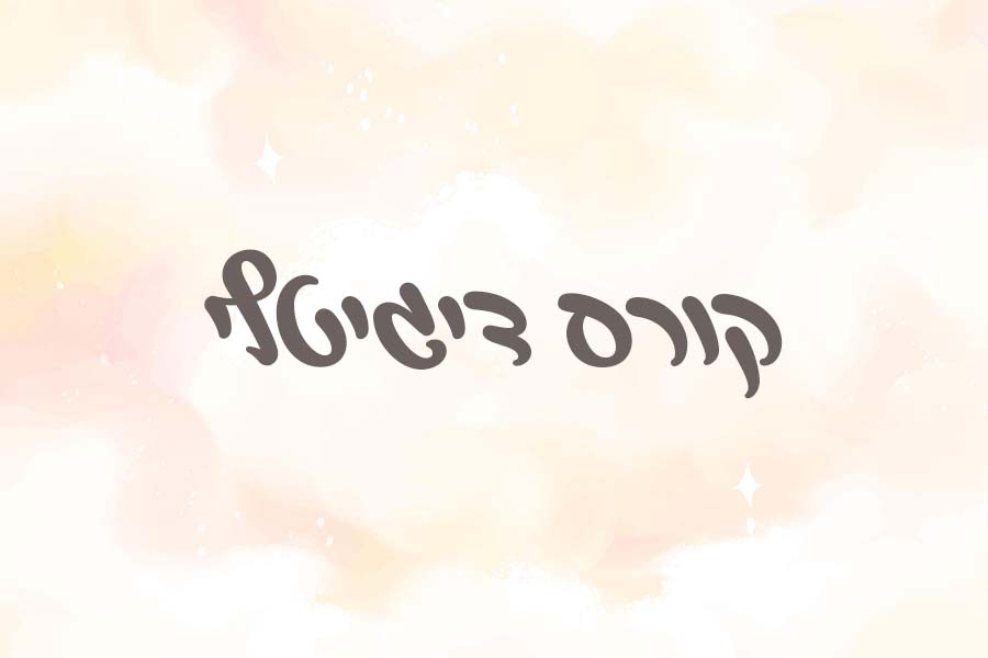 אמא מוכנה - קורס דיגיטלי