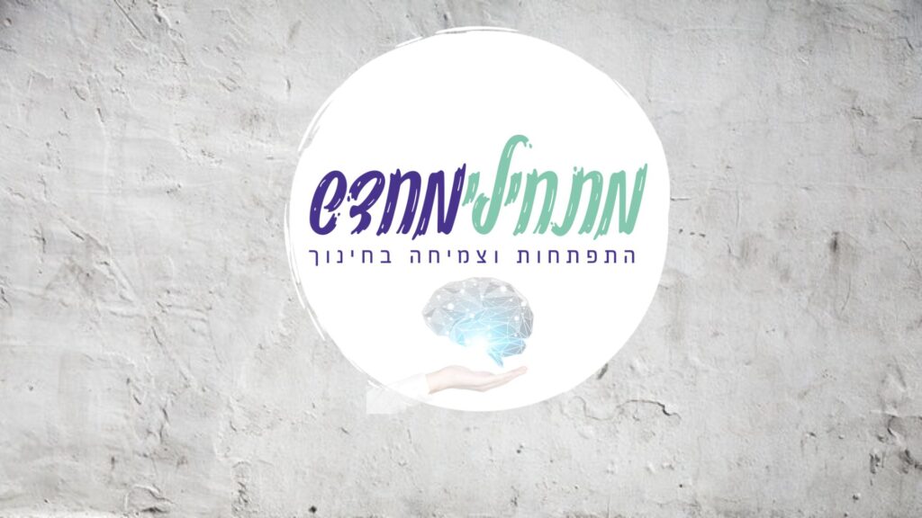 מתחילים מחדש- התפתחות וצמיחה בחינוך - לוגו
