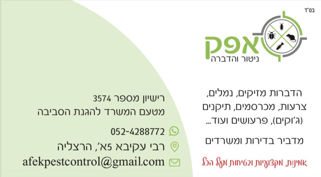 אפק ניטור והדברה -לוגו