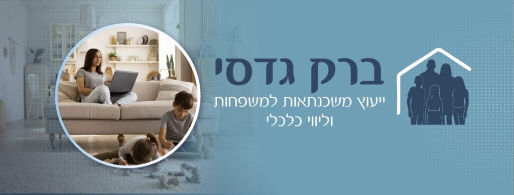 ברק גדסי | ייעוץ משכנתאות למשפחות וליווי כלכלי- לוגו.