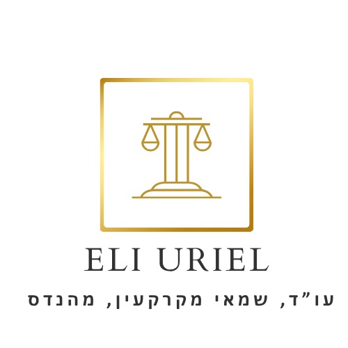 אלי אוריאל עורך דין שמאי מקרקעין ומהנדס - לוגו
