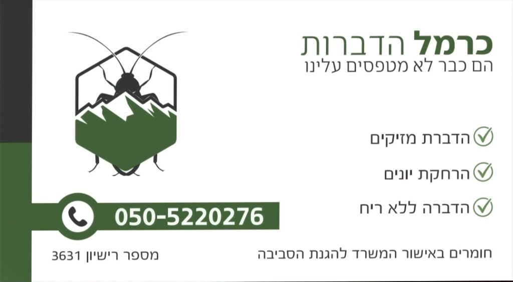 כרמל הדברות - לוגו